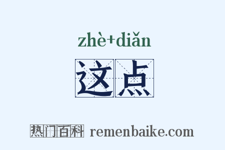 这点是什么意思的图片